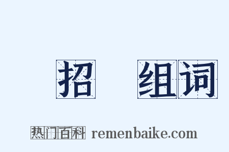 滿招損组词是什么意思的图片